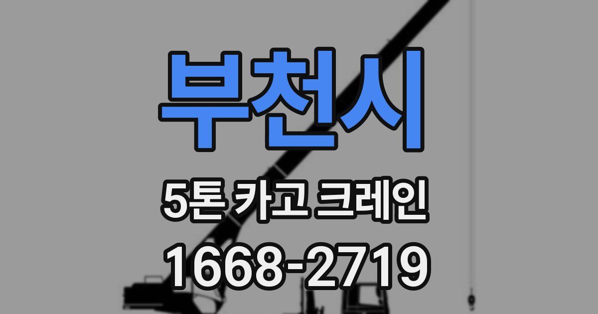 부천시 5톤 카고 크레인