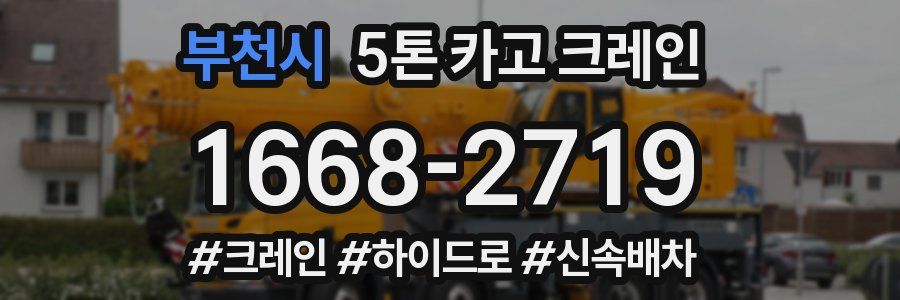 부천시 5톤 카고 크레인