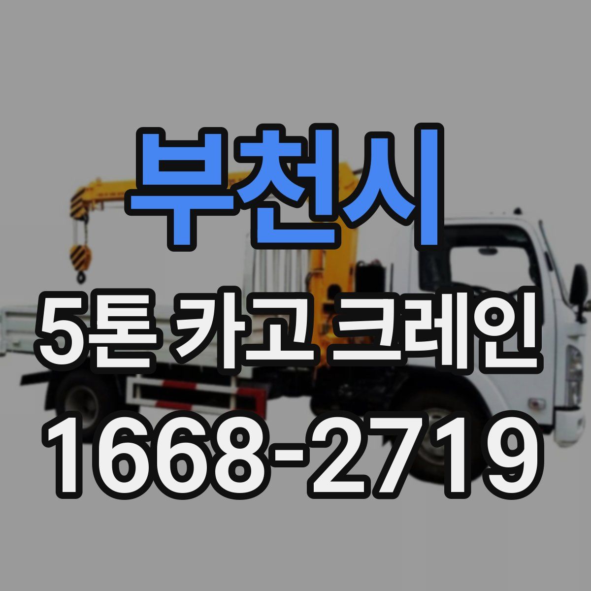 부천시 5톤 카고 크레인