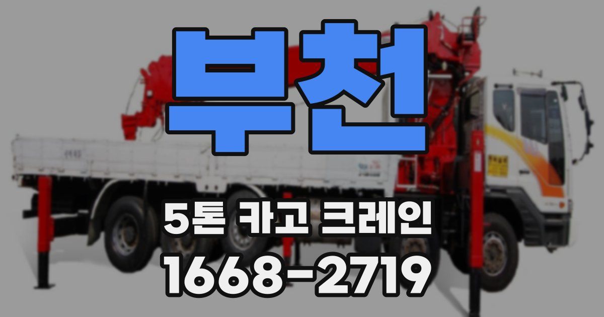 부천 5톤 카고 크레인