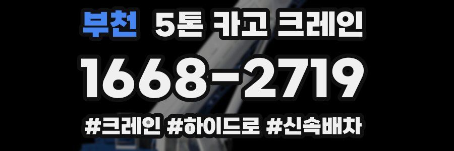 부천 5톤 카고 크레인