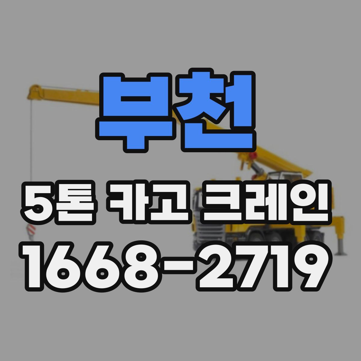 부천 5톤 카고 크레인