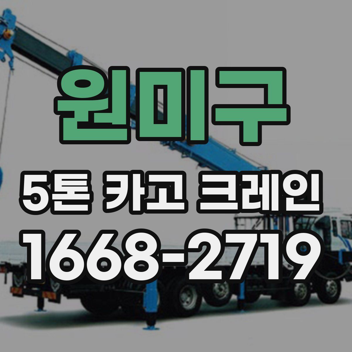 원미구 5톤 카고 크레인