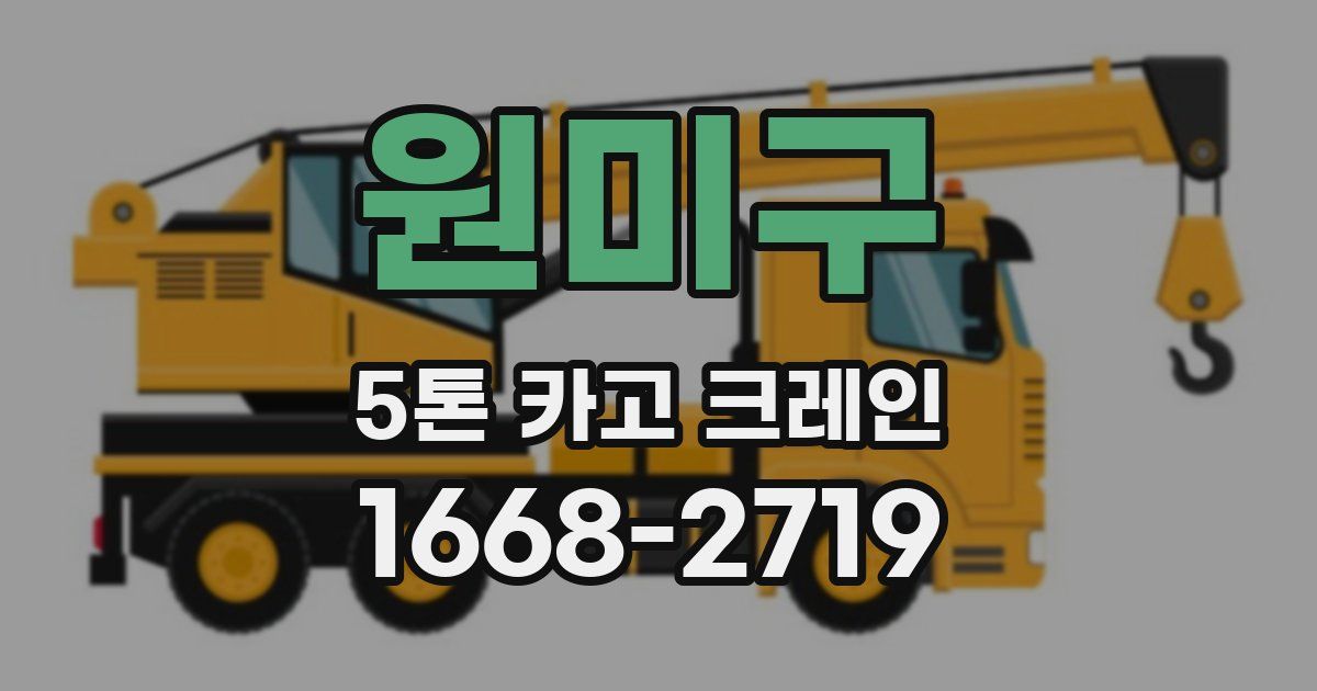 원미구 5톤 카고 크레인