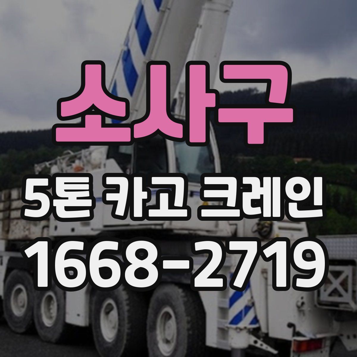 소사구 5톤 카고 크레인