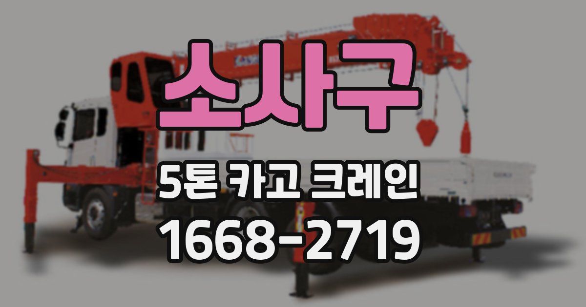 소사구 5톤 카고 크레인