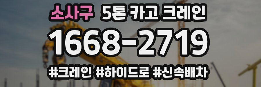 소사구 5톤 카고 크레인