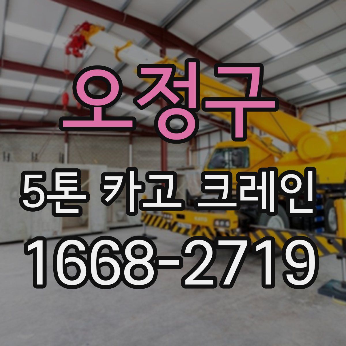오정구 5톤 카고 크레인