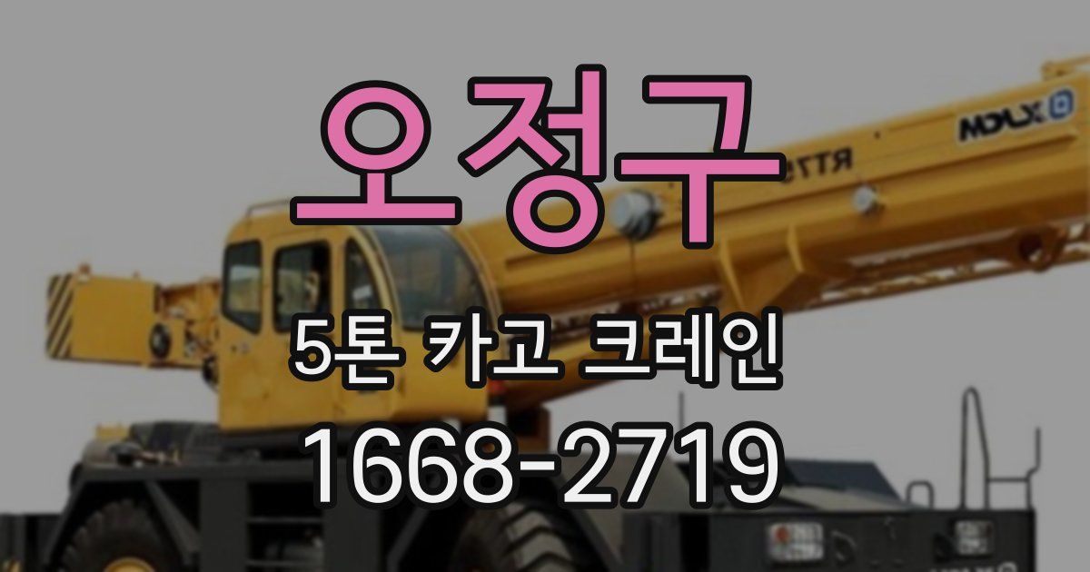 오정구 5톤 카고 크레인