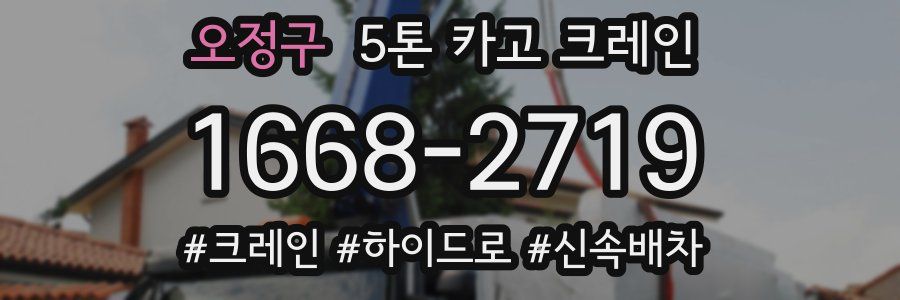 오정구 5톤 카고 크레인