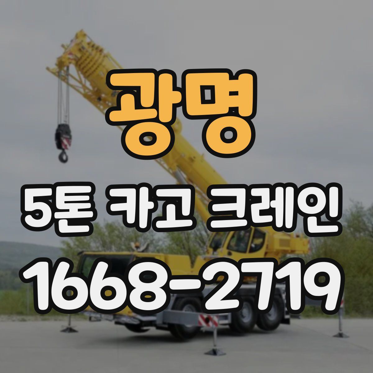 광명 5톤 카고 크레인