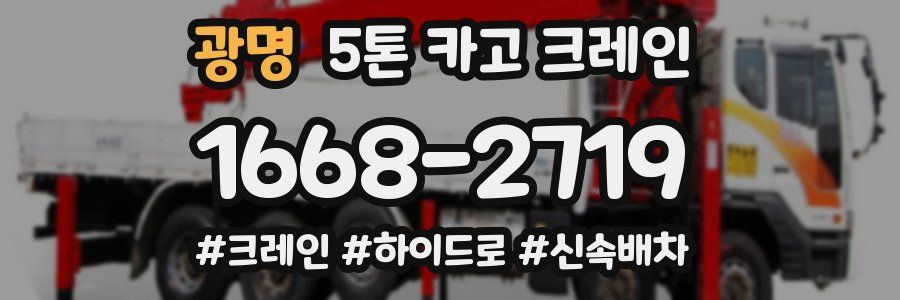 광명 5톤 카고 크레인