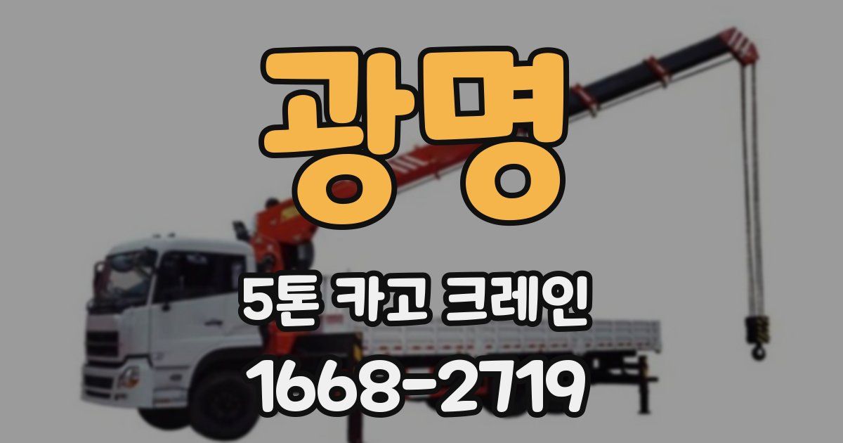 광명 5톤 카고 크레인