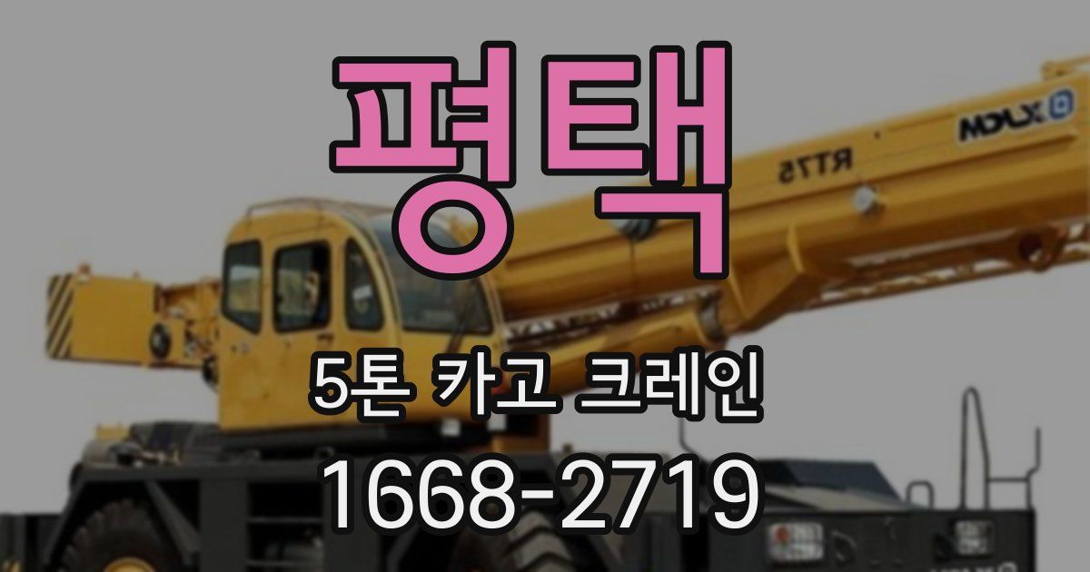 평택 5톤 카고 크레인