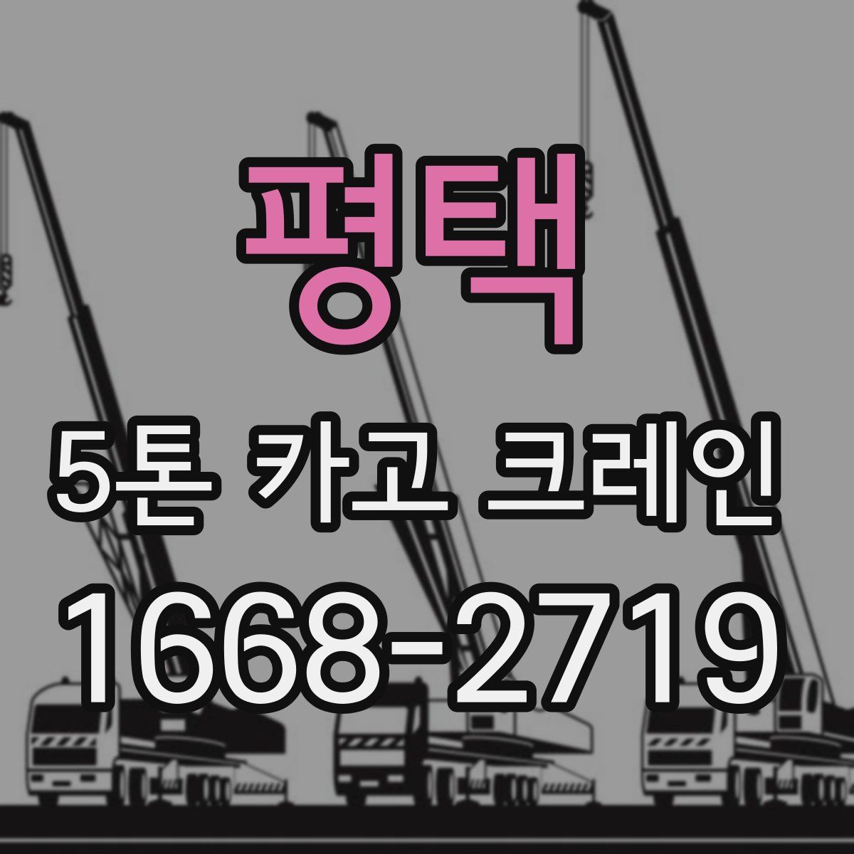 평택 5톤 카고 크레인