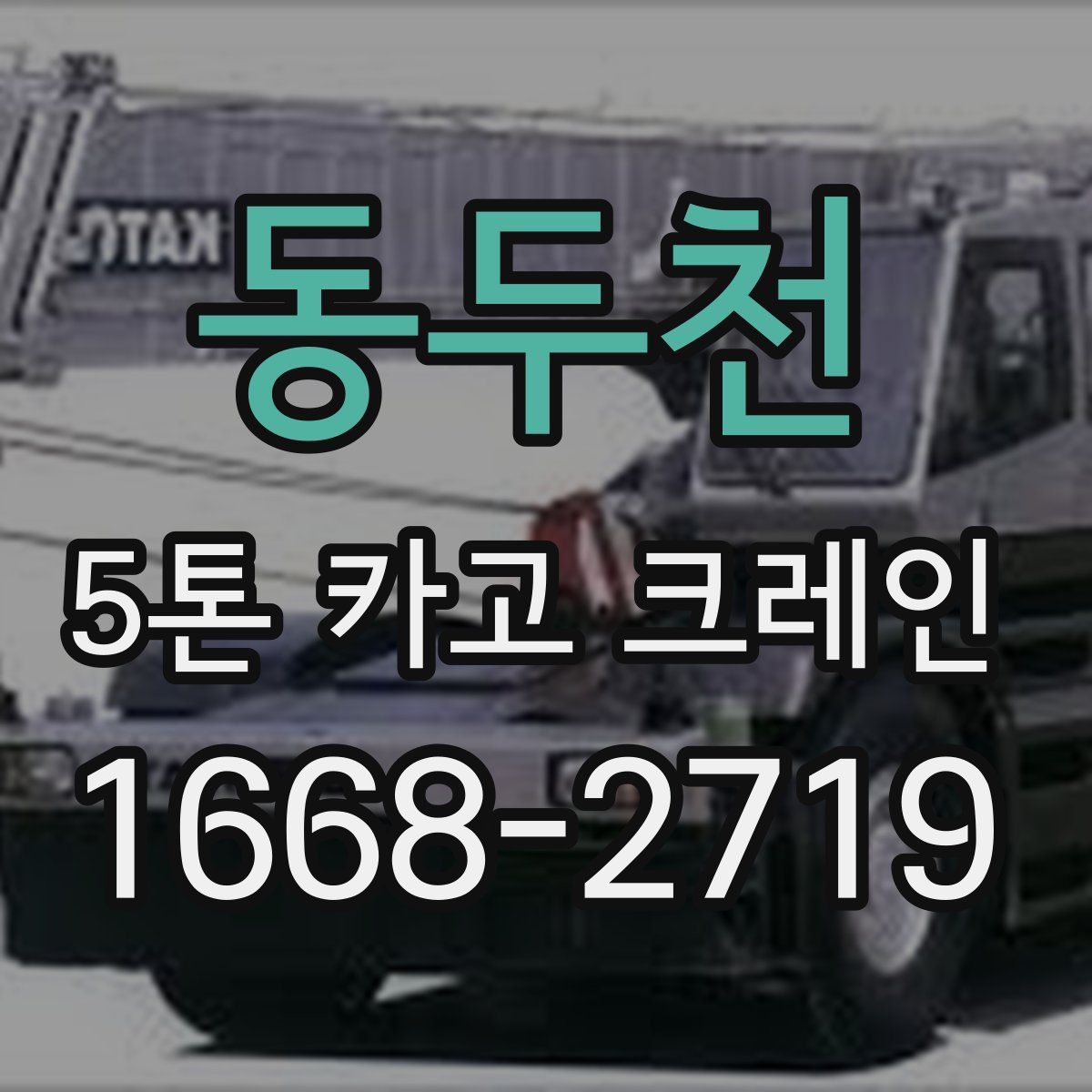 동두천 5톤 카고 크레인
