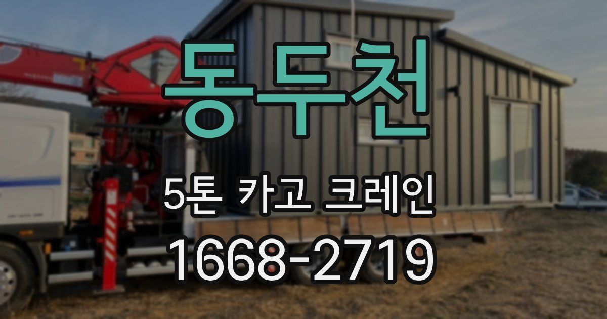 동두천 5톤 카고 크레인