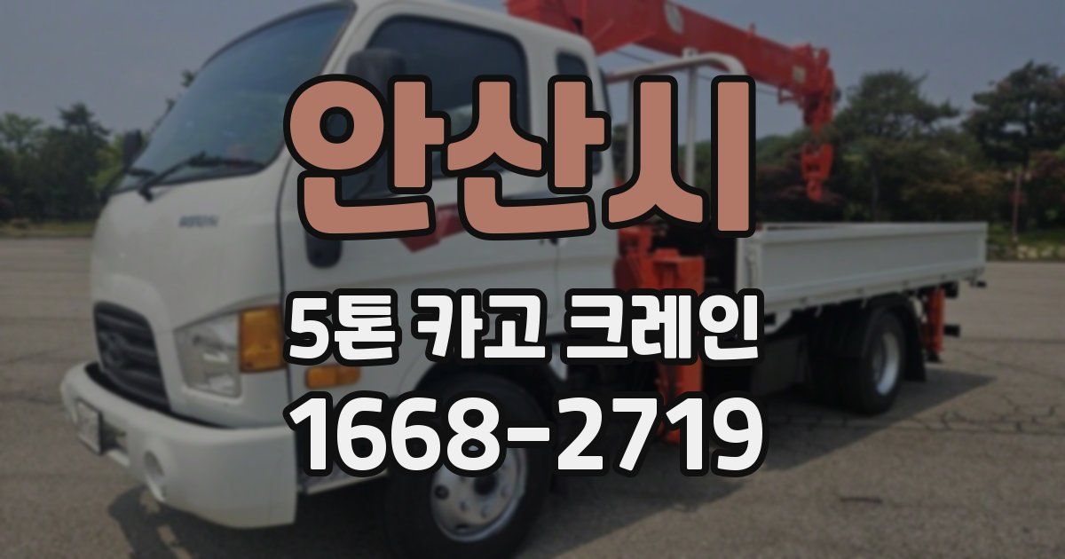 안산시 5톤 카고 크레인