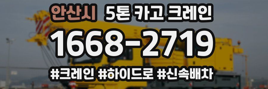 안산시 5톤 카고 크레인