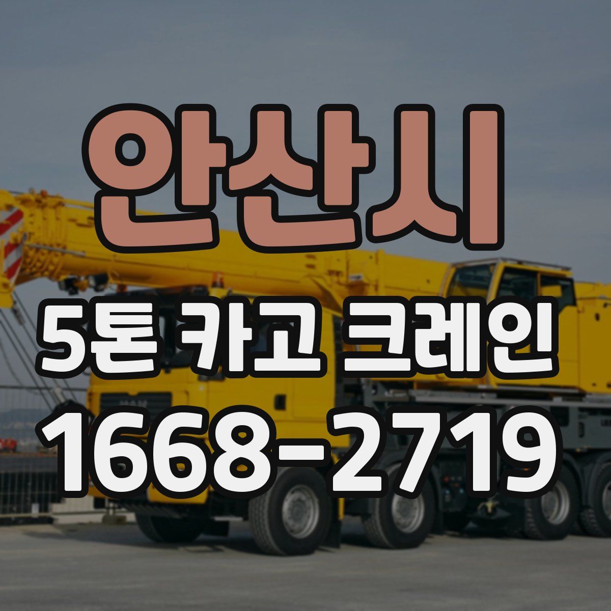 안산시 5톤 카고 크레인