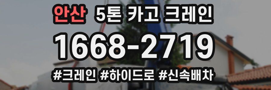 안산 5톤 카고 크레인