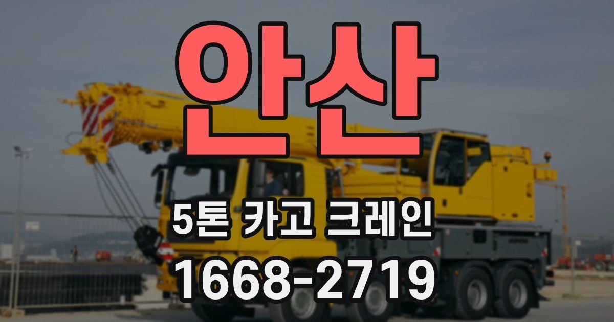 안산 5톤 카고 크레인