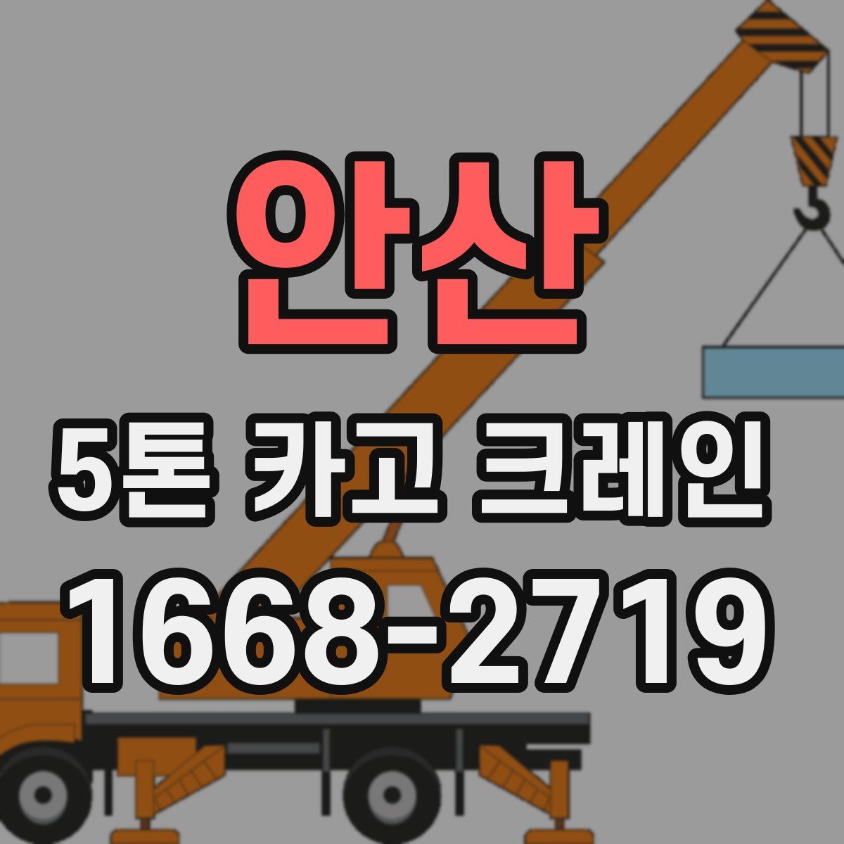 안산 5톤 카고 크레인