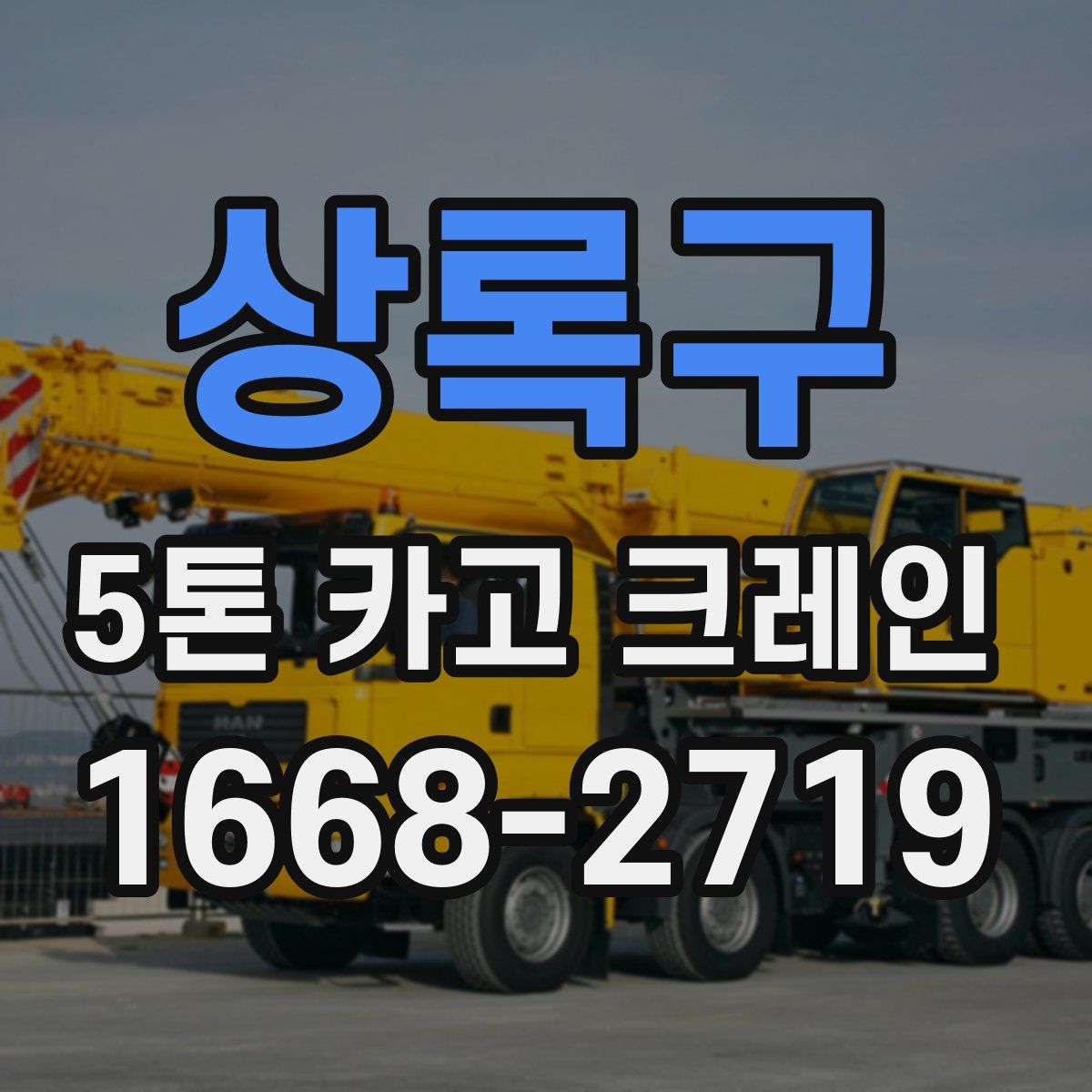 상록구 5톤 카고 크레인