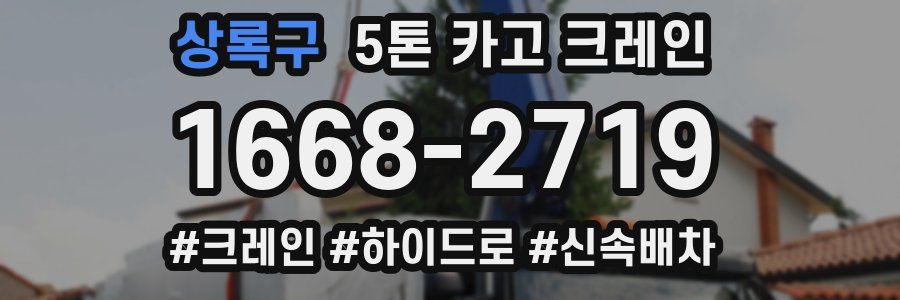 상록구 5톤 카고 크레인