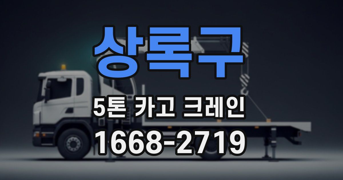 상록구 5톤 카고 크레인