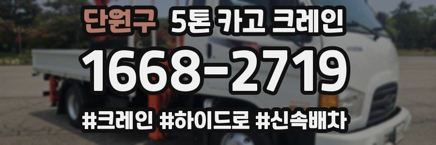 단원구 5톤 카고 크레인