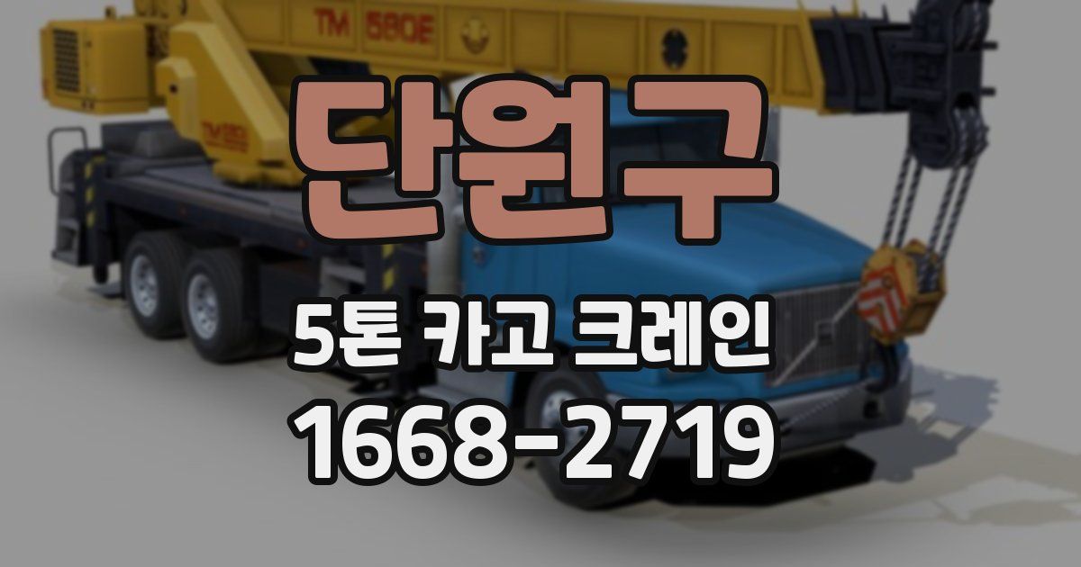단원구 5톤 카고 크레인