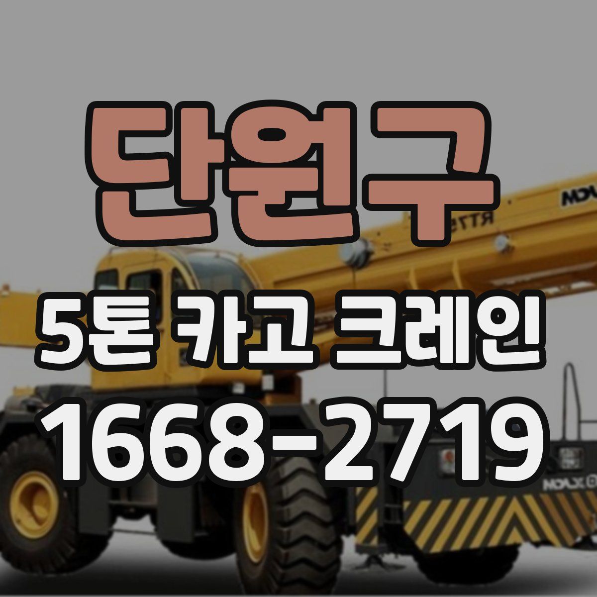 단원구 5톤 카고 크레인
