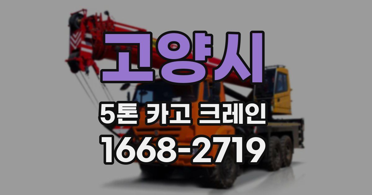 고양시 5톤 카고 크레인