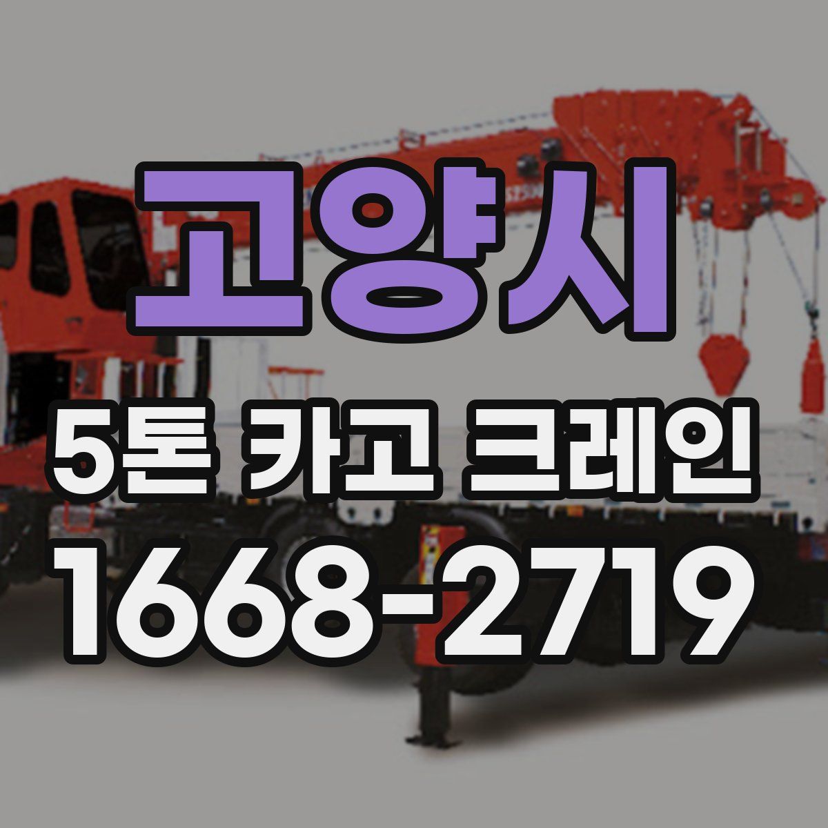 고양시 5톤 카고 크레인