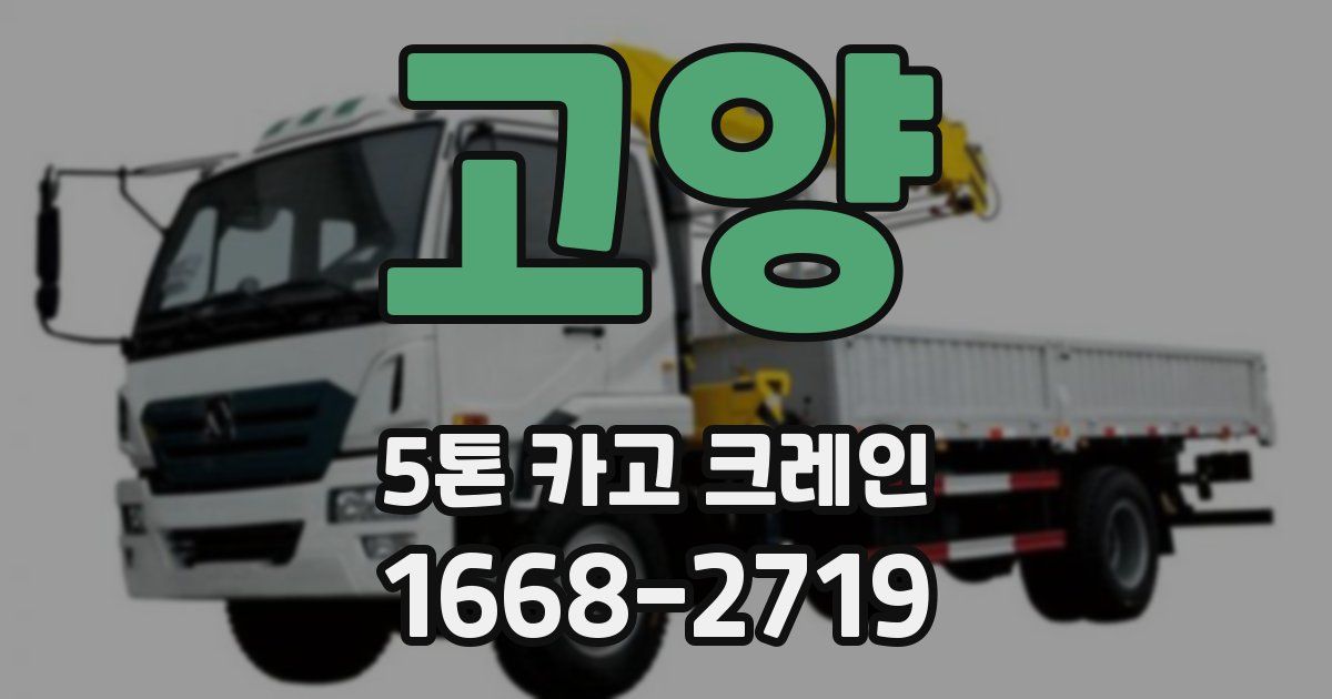 고양 5톤 카고 크레인