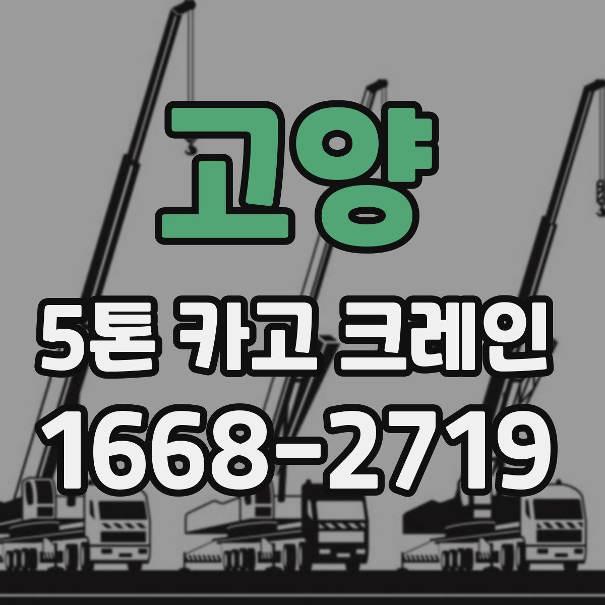고양 5톤 카고 크레인