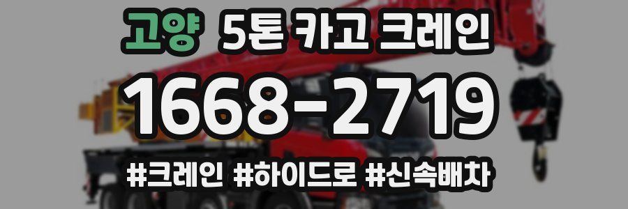 고양 5톤 카고 크레인