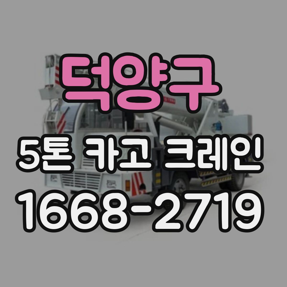 덕양구 5톤 카고 크레인