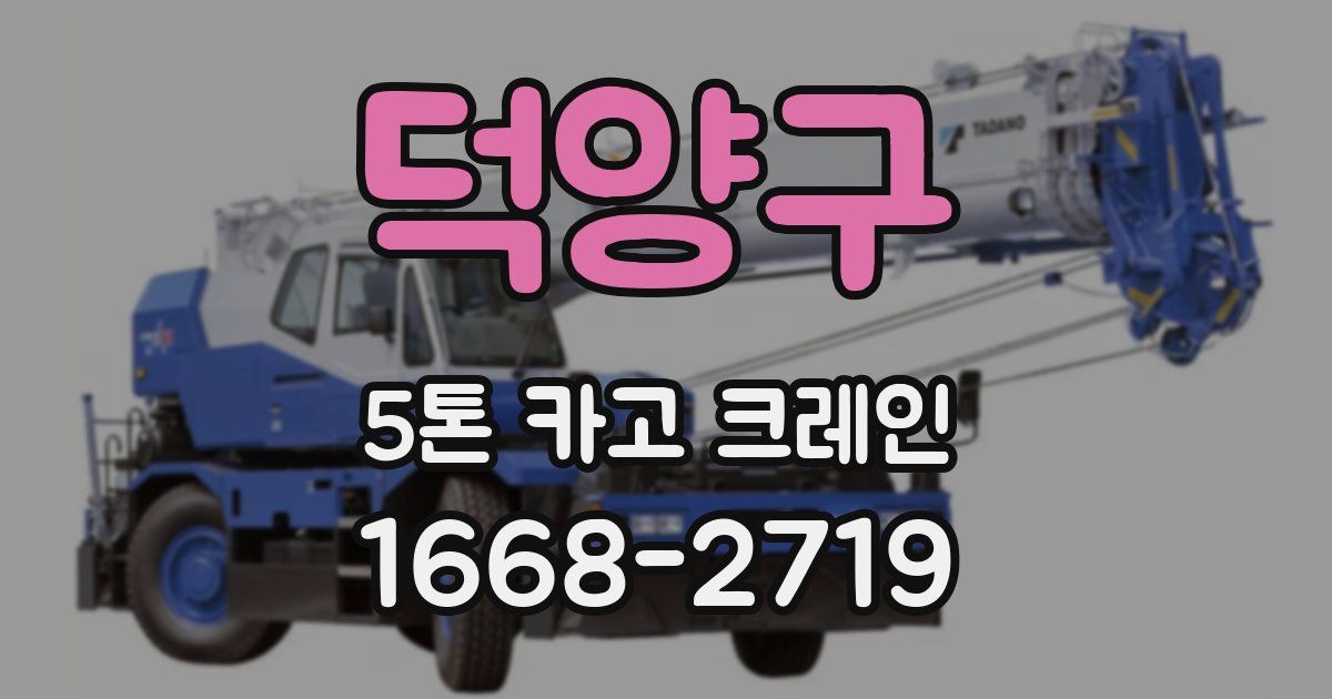 덕양구 5톤 카고 크레인