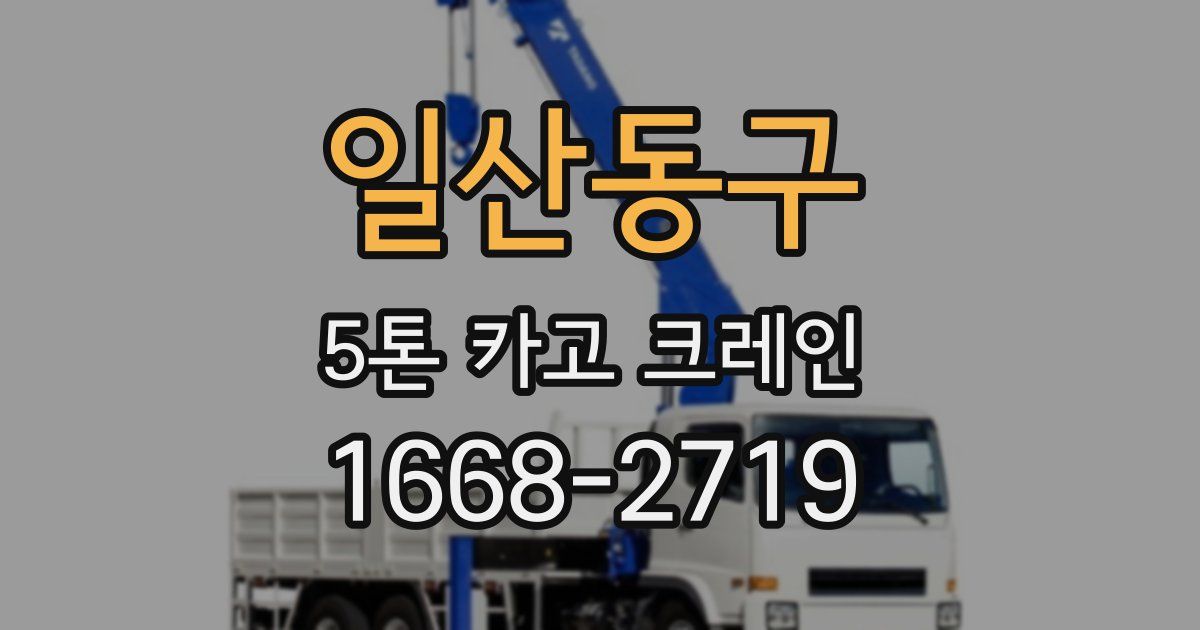 일산동구 5톤 카고 크레인