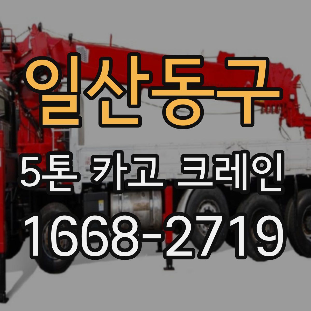 일산동구 5톤 카고 크레인