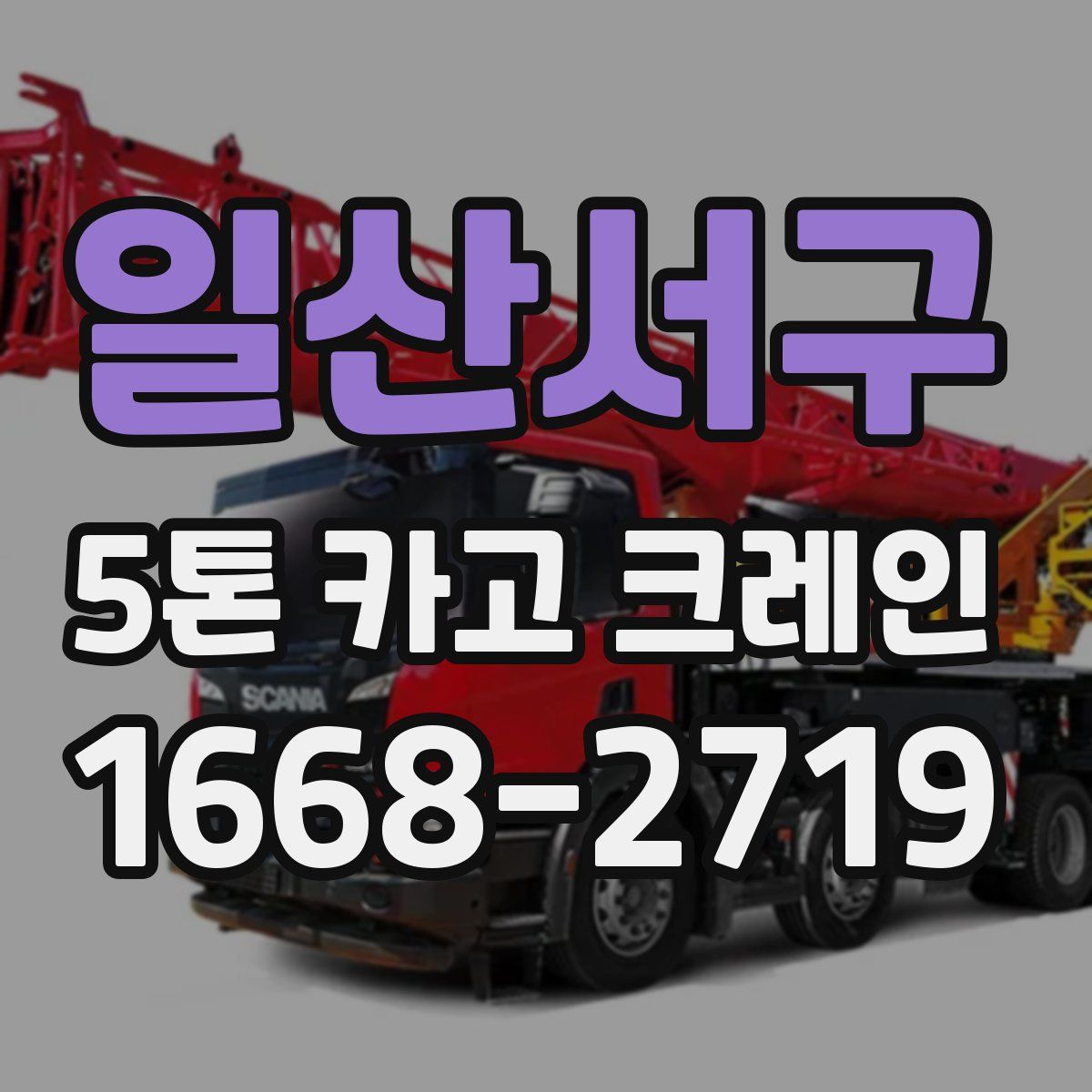 일산서구 5톤 카고 크레인