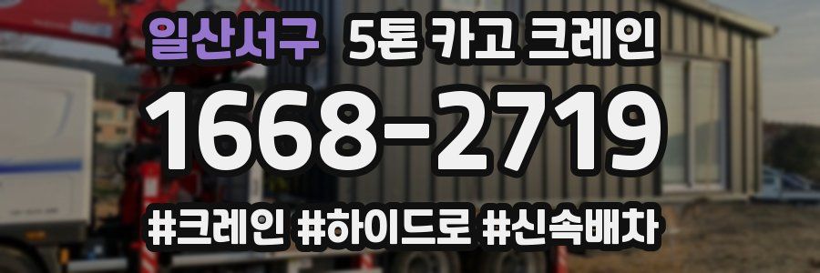 일산서구 5톤 카고 크레인