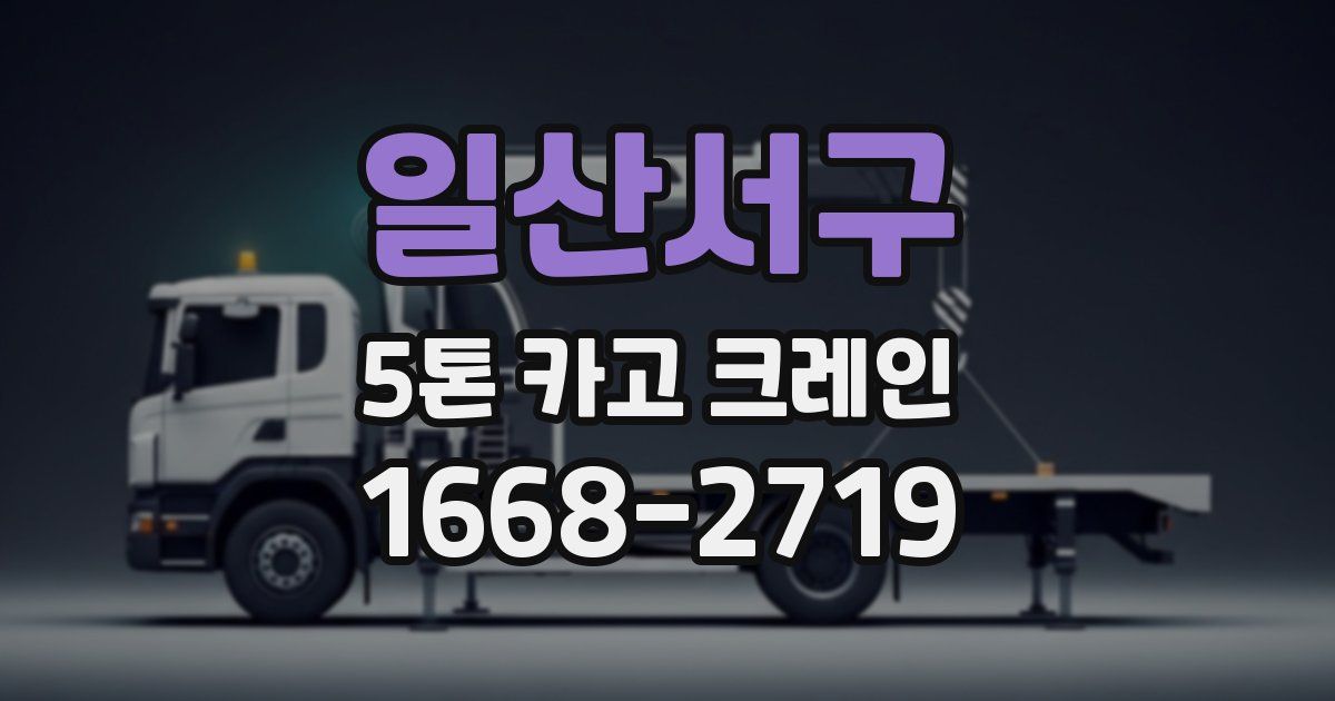 일산서구 5톤 카고 크레인
