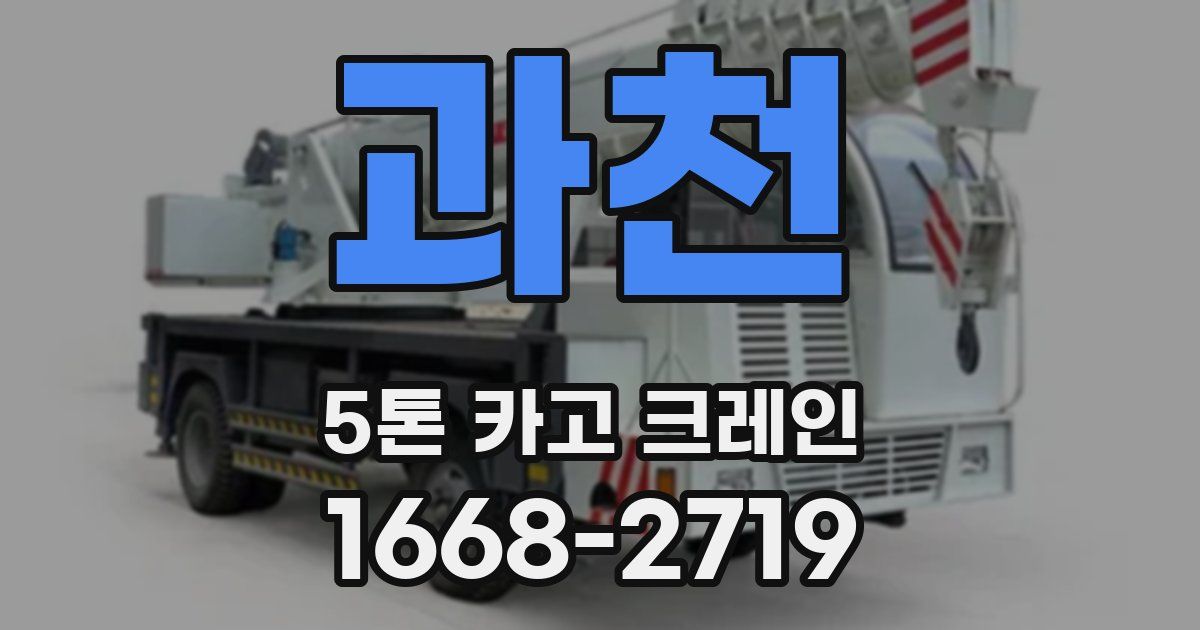 과천 5톤 카고 크레인