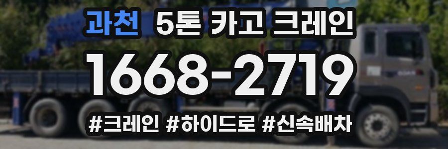 과천 5톤 카고 크레인