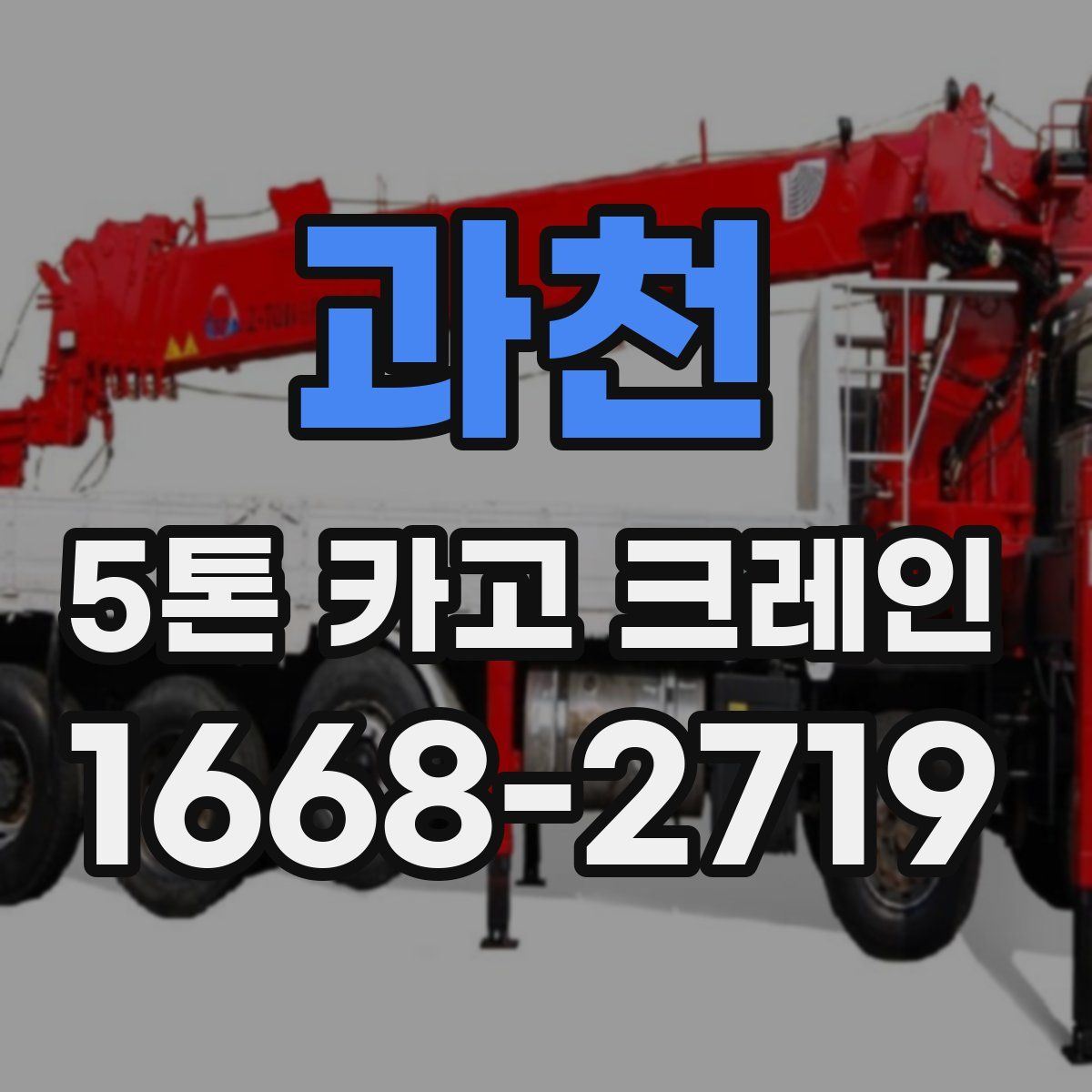 과천 5톤 카고 크레인