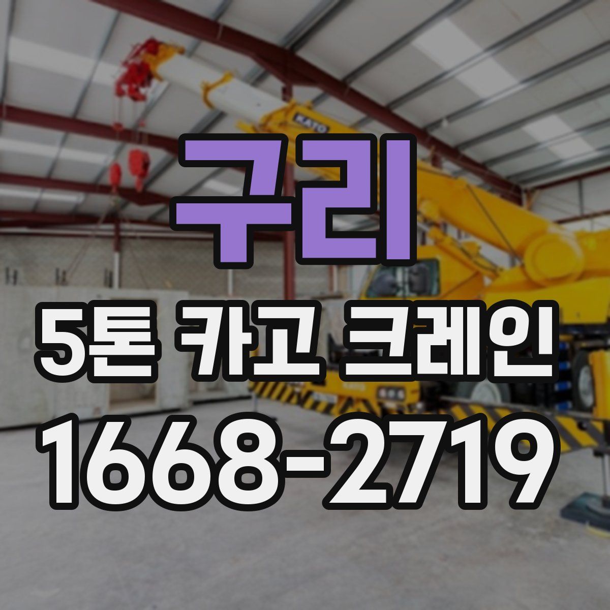 구리 5톤 카고 크레인
