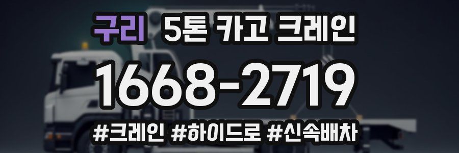 구리 5톤 카고 크레인
